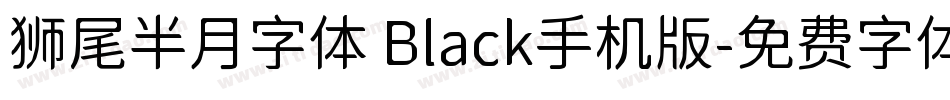 狮尾半月字体 Black手机版字体转换